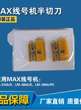 原装MAX线号机半切刀片LM-HC340 LM-370E LM-380A E 390A LM-550A