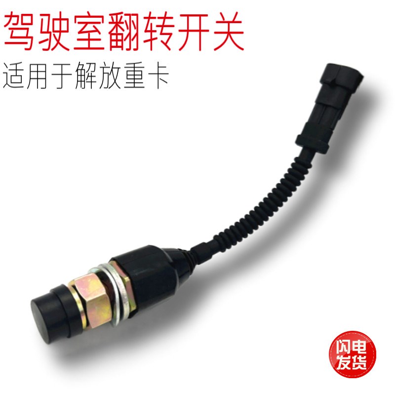 适用于解放JH6J6P汽车驾驶室电动泵开关液压翻转举升升降按钮原厂图片