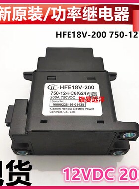 全新 HFE18V-200 750-12-HC6 新能源直流12VDC继电器 200A 750VDC