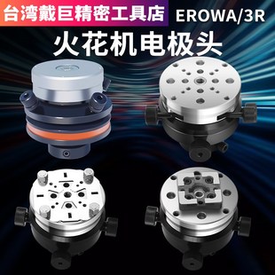 火花机电极头校正EROWA/3R平动头千秋架打火头加工铜公夹放电夹具