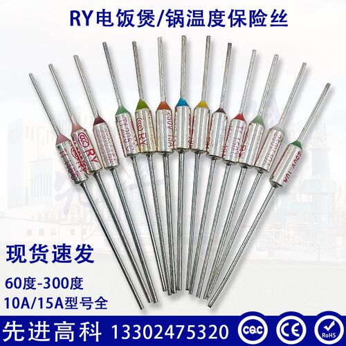 RY电饭锅/煲金属温度保险丝10A/15A60度~300度熔断器185C240