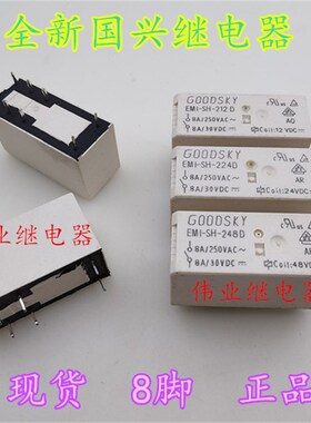 现货EMI-SH-212D 224D 248D全新国兴继电器8脚8A