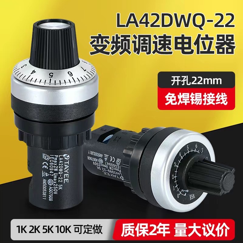 正品上海天逸型电位计22孔径变频器调速器电位计LA42DWQ-22 10k5K