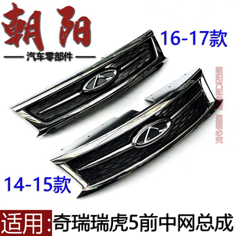 适用奇瑞瑞虎5中网前脸电镀中网新老款瑞虎5前脸散热器格栅总成