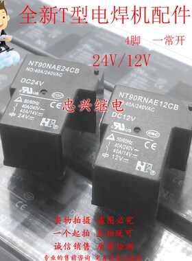 全新继电器 NT90RNAE24CB NT90RNAE12CB 4脚40A DC12V 24V