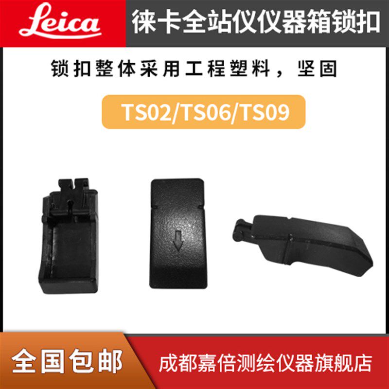 徕卡全站仪箱子卡扣仪器箱锁扣塑料旋钮扣徕卡TS02TS06TS09