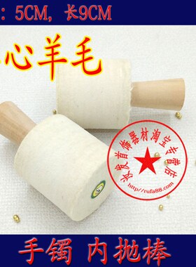 特价手镯绒棒手环内圈镜面抛光实心羊毛轮厄绒棒打金工具首饰器材