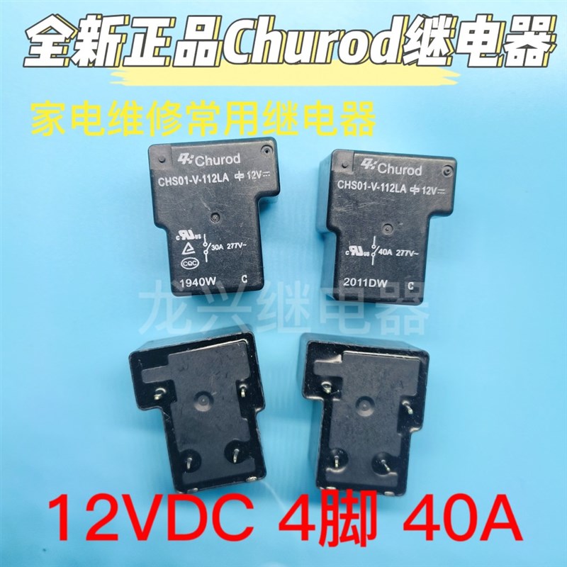 中汇瑞德 CHS01-V-112LA 12VDC 四脚T90 30A/40A 一组常开 继电器