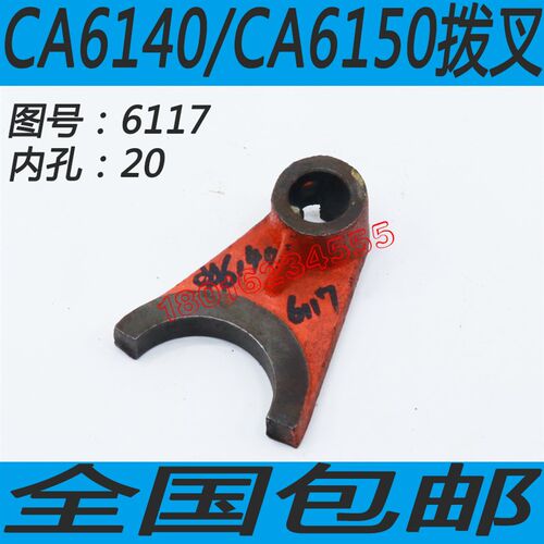 CA6150车床走刀变速拨叉CA6140车床走刀拨叉CA6250车床拨叉