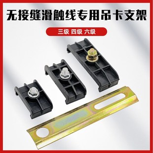 无接缝滑触线吊卡支架3极4极6极电轨夹一字型支架吊架7字形支架