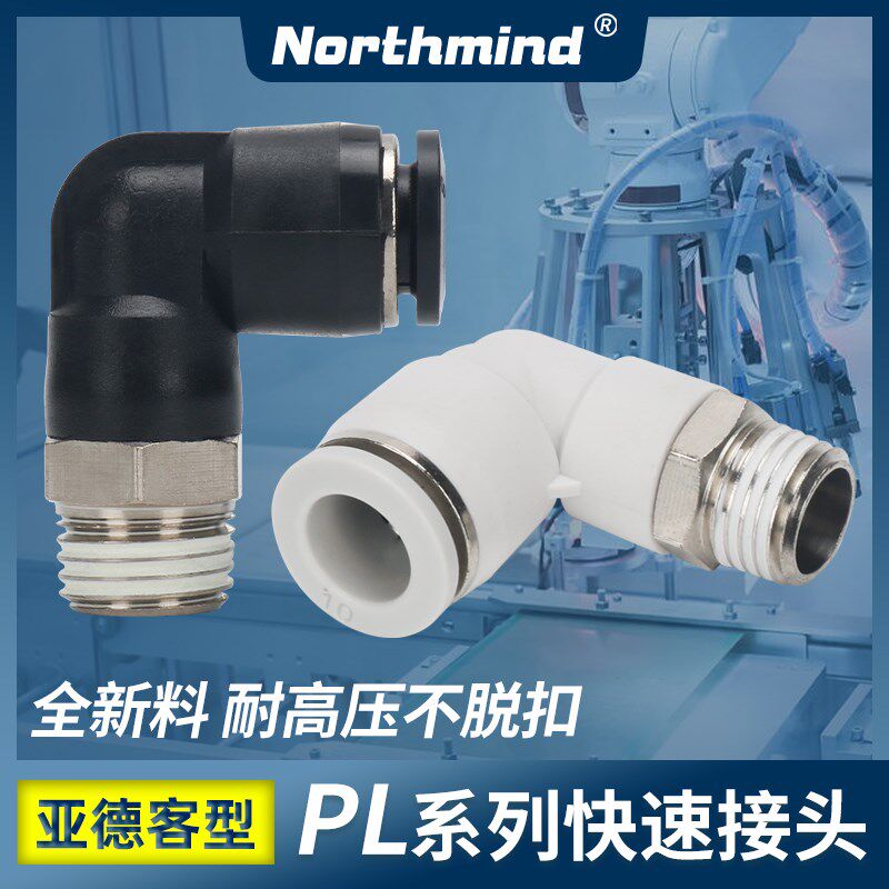 亚德客型气动接头APL4-M5气管螺纹弯头 PL6-01 8-02 10-3 PL12-4