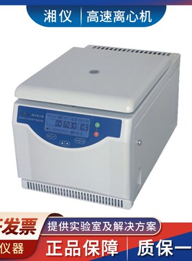 湖南湘仪H1650R台式高速冷冻离心机30x1.5/2.2ml18x0.5ml替HT165R