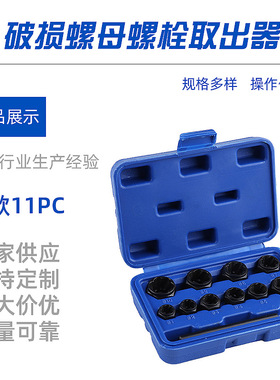 低款11PCs破损螺母取出器六角套筒拆除工具螺毌螺栓断丝取出器