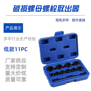 低款 11PCs破损螺母取出器六角套筒拆除工具螺毌螺栓断丝取出器