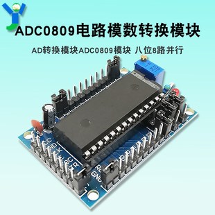 AD转换模块ADC0809模块 八位8路并行ADC0809CCN电路模数转换模块