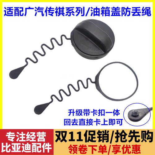 适配广汽传祺GS5GS4GA3GA8GS8GS7油箱内盖拉绳防丢挂绳拉线口盖燃