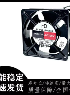 全新AXIAL FAN HD12038 AC 220V 0.14A 23W 机箱铝框散热风机