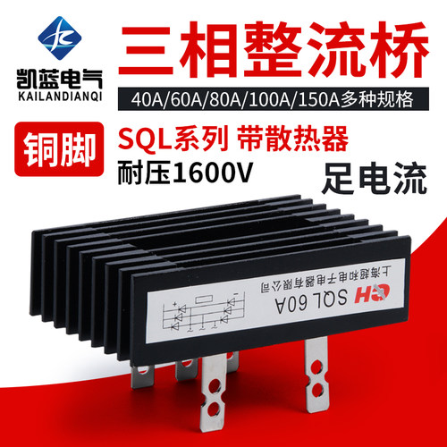 5脚 SQL40A/60A/80A/100A/150A 1600V三相桥式整流桥堆大功率模块