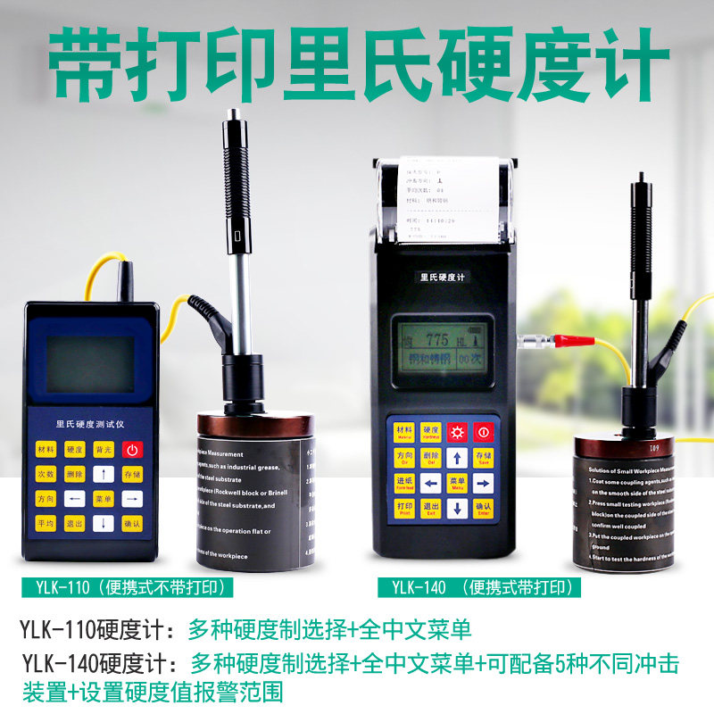伊莱科里氏硬度计便携式强度铁钢硬度测试仪带打印洛氏硬度计压头