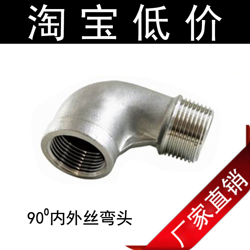 201/304不锈钢丝扣弯头/90度内外丝弯头/内外牙/2分3分4分6分1寸