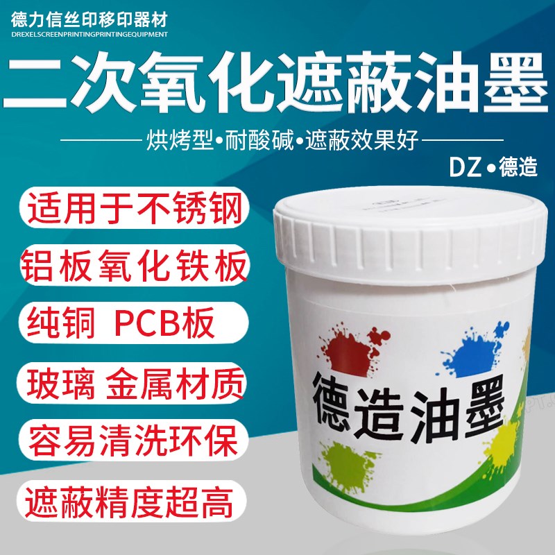 铝板二次氧化遮蔽保o护油墨耐强酸强碱抗电镀蚀刻金属标牌效果好