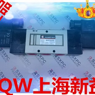 QVF5320 QVF5220 QVFB5320 SQW上海新益电磁阀QVFB5220
