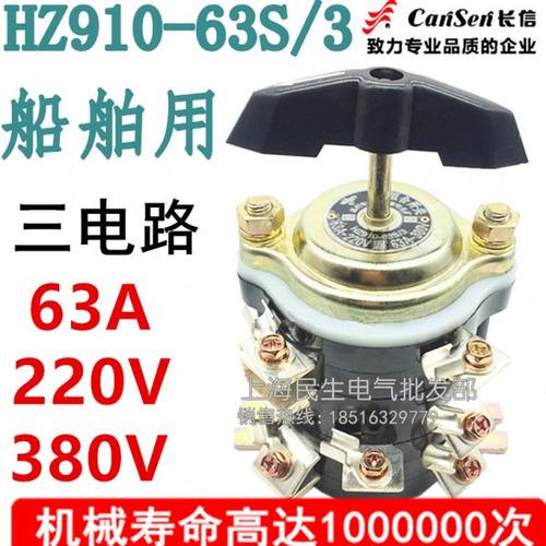 长信长江电器开关厂船用组合开关HZ910-63S/3 25S/4 100S/3三电路