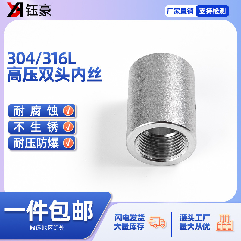 304/316L不锈钢高压内丝管箍BSPT耐210KG管件内螺纹内牙