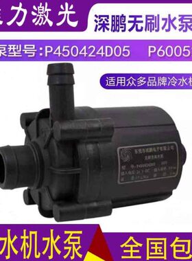 原装冷水机水泵 P450424D05 P600524F P603724N 深鹏无刷直流水泵