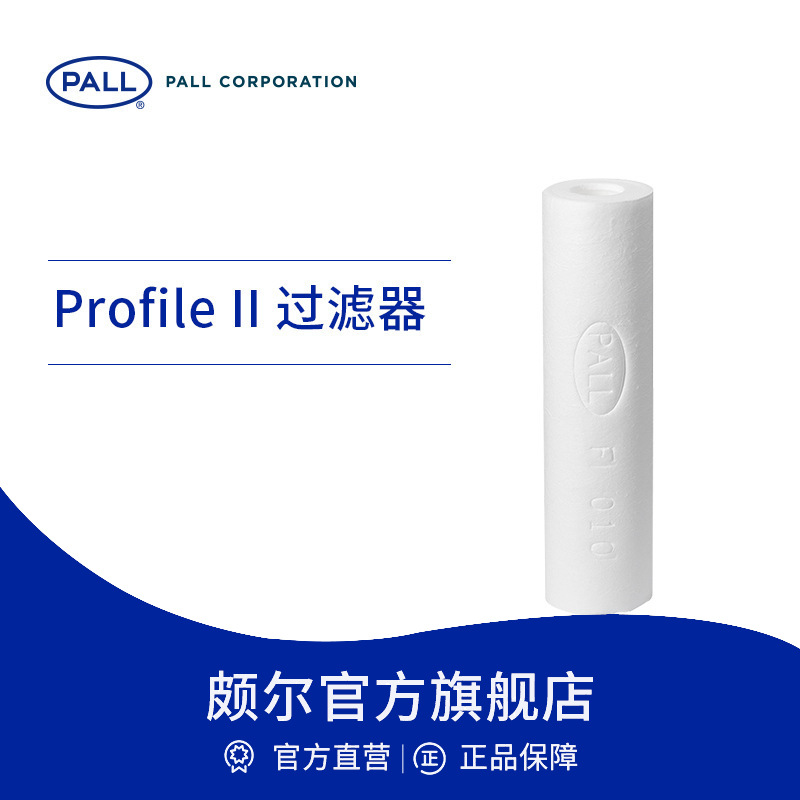 Pall/颇尔 熔喷滤芯预过滤滤芯 高容污力聚丙烯PP滤芯 Profile II