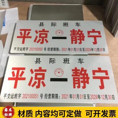 定做客车公交线路标牌交通线路标牌线路牌丝印反光膜标标志牌
