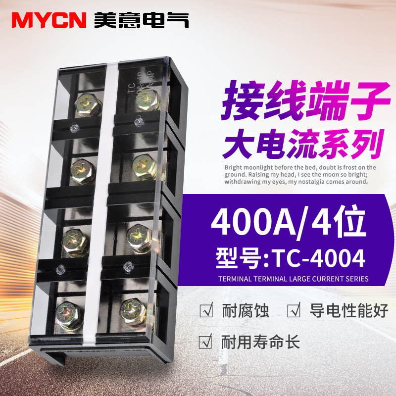 TC-4004固定式大电流接线端子排400A/4P电线接头连接器接线柱