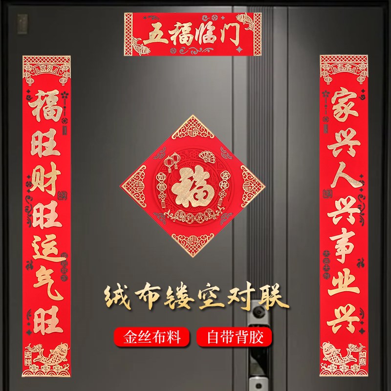 2025新款蛇年对联春年过年装饰入户门立体春联创意福字门贴纸绒布