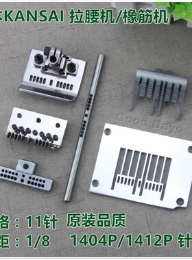 森本关西1404P拉腰机针位1412P针位11针1/8针距0.3中分带护针针位