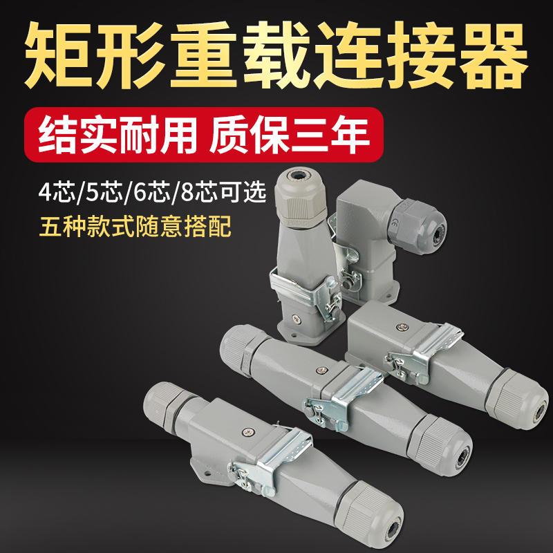 矩形重载连接器HA-4芯5芯6芯8芯工业防水航空插头插座公母对接16A