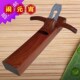 手刨花梨木手推缝木匠经典 鲁班工具平刨床木工刨子优级手工刨中式
