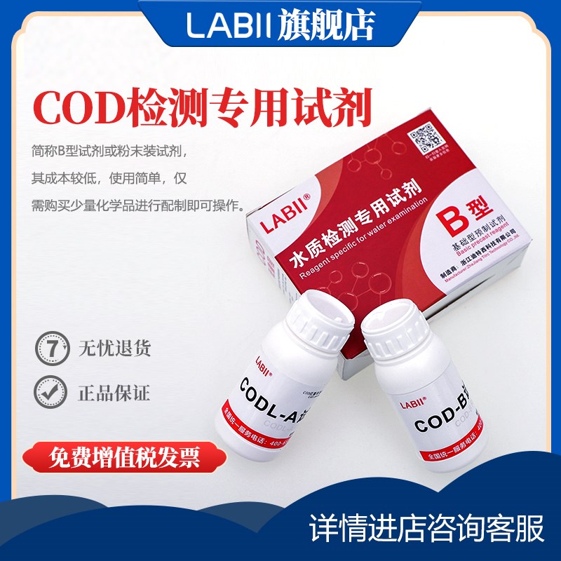 LABII 水质检测COD试剂污水化验废水分析监测固体粉末药剂测试剂