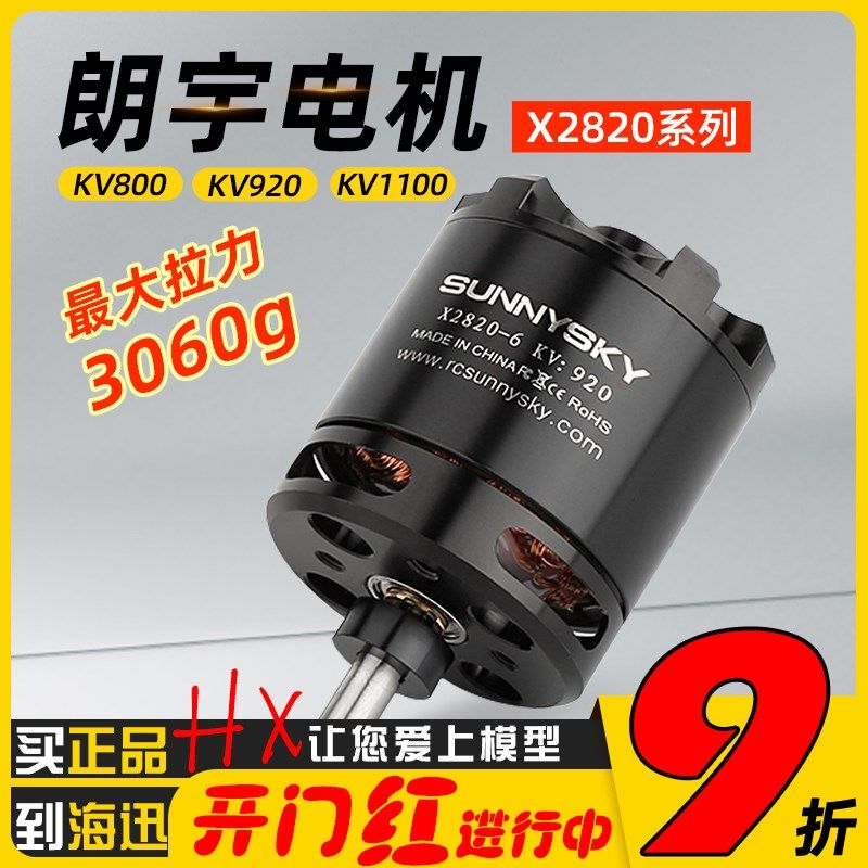 Sunnysky 朗宇 郎宇无刷电机马达 X2820 KV920 KV800 KV1100