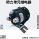 接触器 继电器 12V24V48V电动叉车 汽车尾板油泵启动开关动力单元