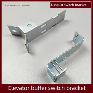 电梯缓冲器支架UKS/UKT开关支架HYF210A/275A缓冲器开关支架配件