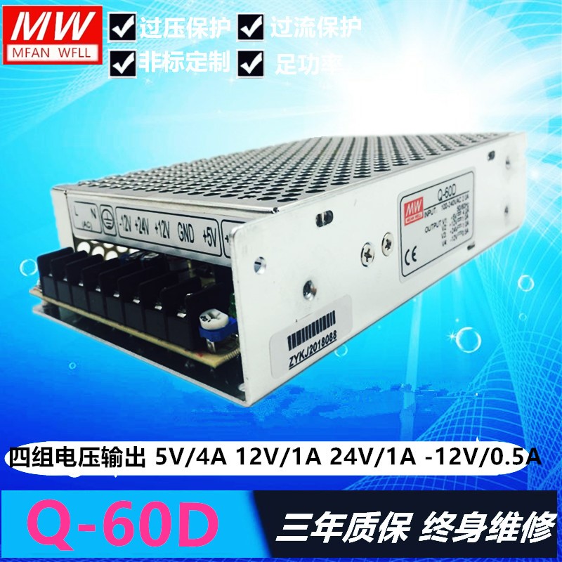 明纬开关电源Q-60D四路直流 5V12V24V-12V 四组多路Q-60B Q-60C