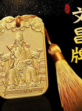文昌牌合金文昌i塔挂件文昌帝君令牌家居书房办公室装饰礼品摆件