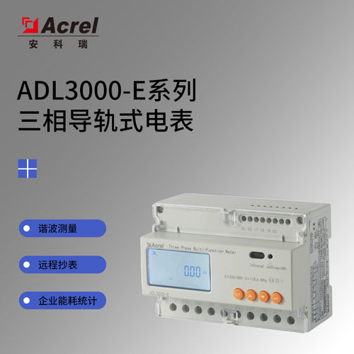 安科瑞ADL3000-E-A/KC UL认证储能电表 485通讯 导轨安装下进下出