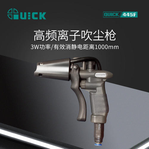 QUICK快克445F高频离子吹尘枪直流型吹尘枪负离子清洁除尘大风量