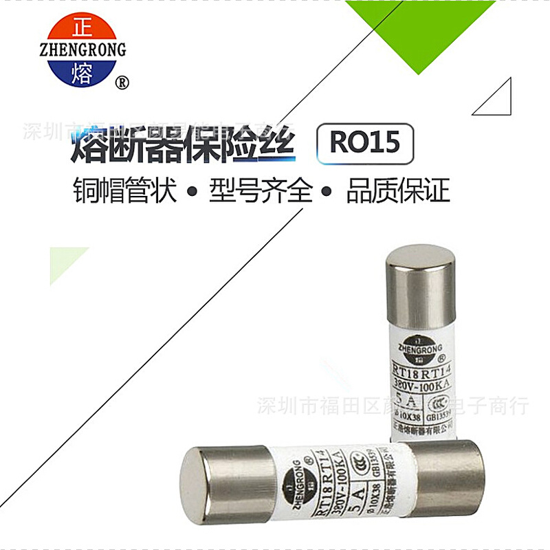 正熔RO15熔断器 RT18 RT14 5A 380V陶瓷保险管 380V 10X38MM 500M