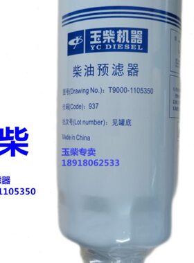 玉柴YC6TD原厂电喷发动机K2100-1105350柴油预滤器芯船电发电机组