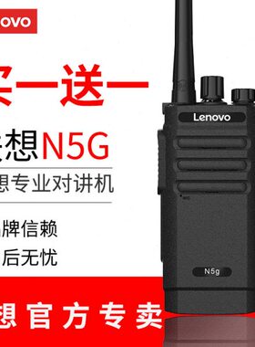 联想对讲器机讲机户外10公里n5gn89n99n7n01n8C12远距离模拟手台