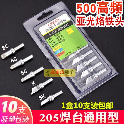 亚色500高频烙铁头205H3000A高频150W电焊台马蹄口烙铁头10支盒装