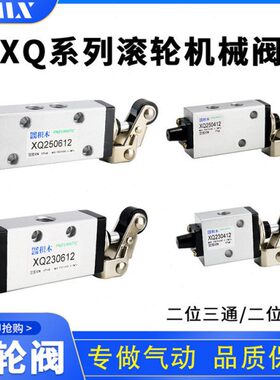 手动换向阀/手动阀/滚轮阀XQ230412 XQ250412 XQ230612 XQ250612