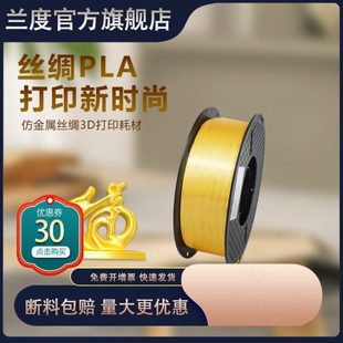 兰度3d打印机耗材丝绸pla耗材打印耗材1.75mm打印机材料1kg金银红
